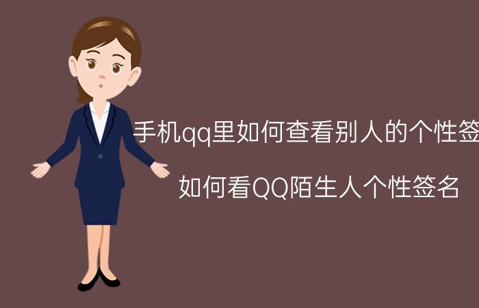 手机qq里如何查看别人的个性签名 如何看QQ陌生人个性签名？